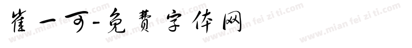 崔一可字体转换