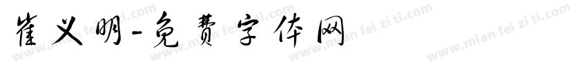崔义明字体转换