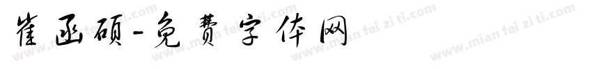 崔函硕字体转换