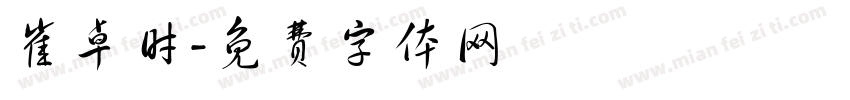 崔卓时字体转换