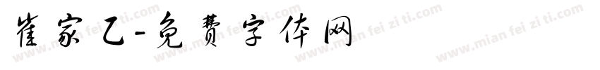 崔家乙字体转换