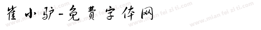 崔小驴字体转换