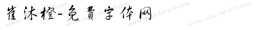崔沐橙字体转换