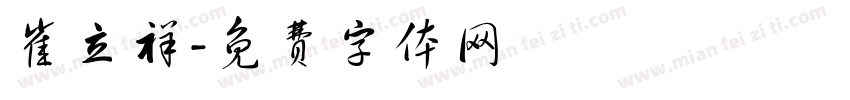 崔立祥字体转换