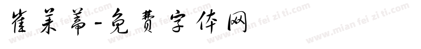 崔茉蒂字体转换