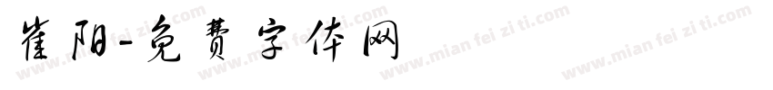 崔阳字体转换
