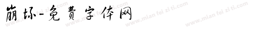 崩坏字体转换