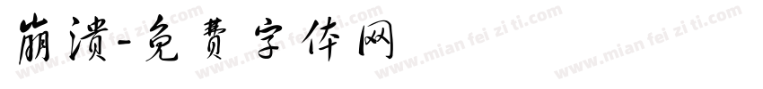 崩溃字体转换