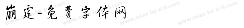 崩霆字体转换