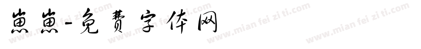 崽崽字体转换