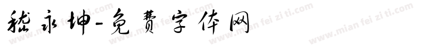 嵇永坤字体转换