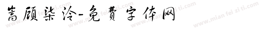 嵩顾柒泠字体转换