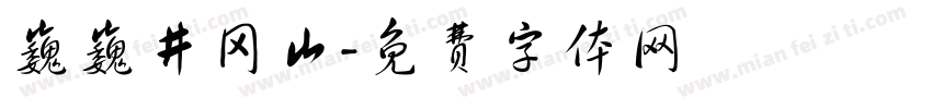 巍巍井冈山字体转换