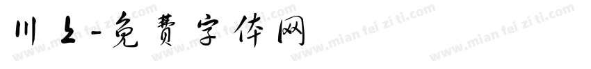 川上字体转换