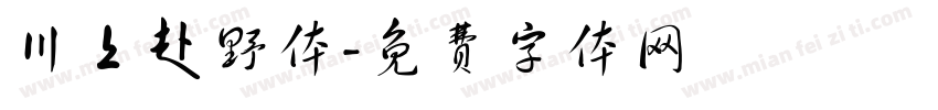 川上赴野体字体转换