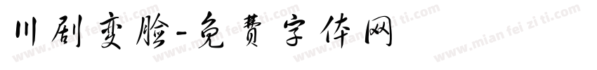 川剧变脸字体转换