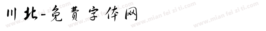 川北字体转换
