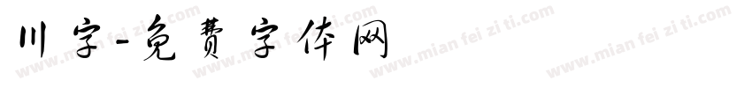 川字字体转换