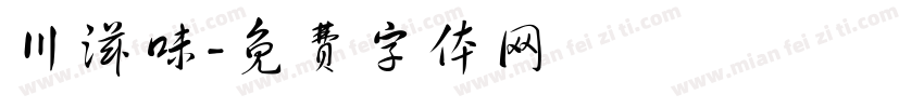 川滋味字体转换