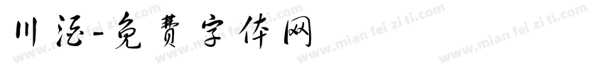 川酒字体转换