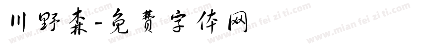川野森字体转换