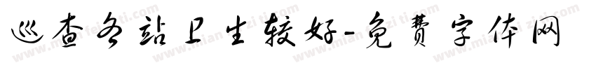 巡查各站卫生较好字体转换