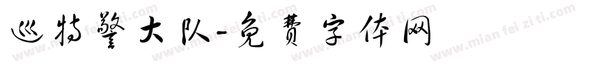 巡特警大队字体转换