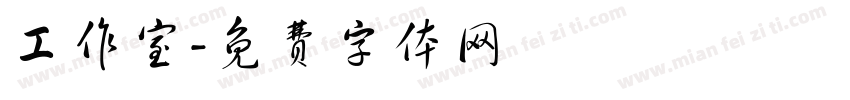 工作室字体转换