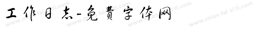 工作日志字体转换