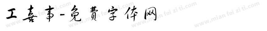 工喜事字体转换