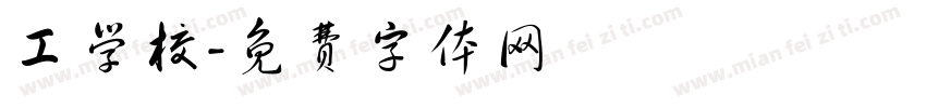 工学校字体转换