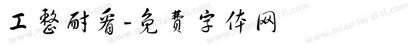 工整耐看字体转换
