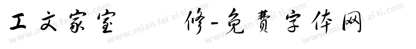 工文家室內裝修字体转换