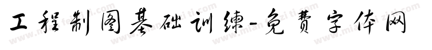 工程制图基础训练字体转换