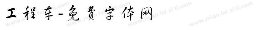 工程车字体转换