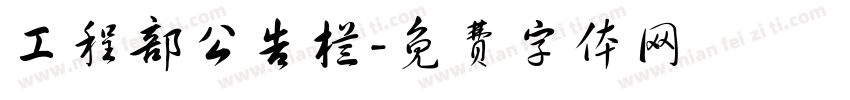 工程部公告栏字体转换