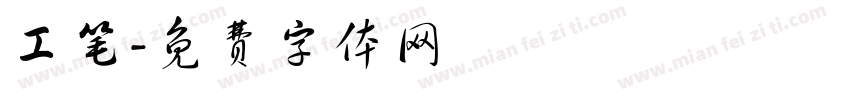 工笔字体转换
