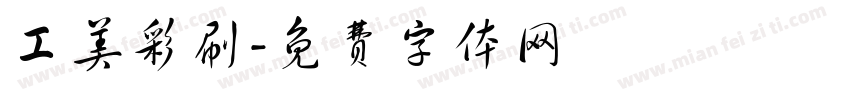 工美彩刷字体转换