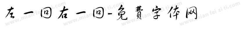 左一回右一回字体转换