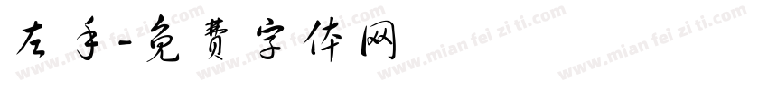 左手字体转换
