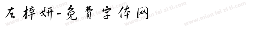 左梓妍字体转换