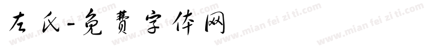 左氏字体转换
