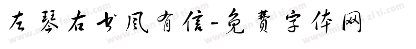 左琴右书风有信字体转换