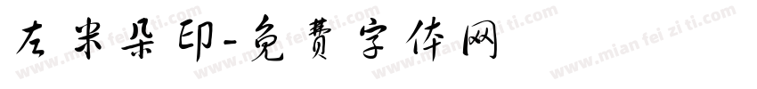 左米朵印字体转换