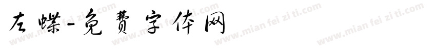 左蝶字体转换