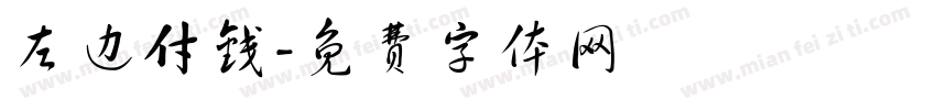 左边付钱字体转换