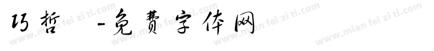 巧哲瑋字体转换