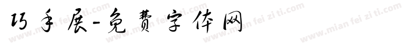 巧手展字体转换