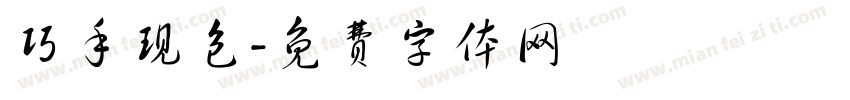 巧手现包字体转换