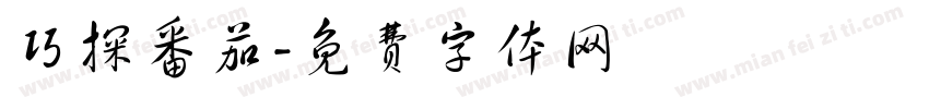 巧探番茄字体转换